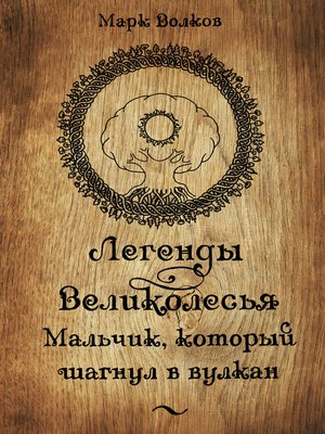 cover image of Легенды Великолесья